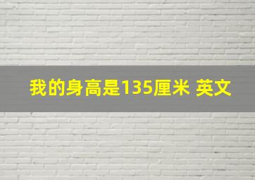 我的身高是135厘米 英文